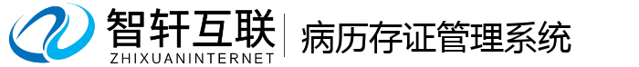 病历存证管理系统